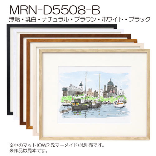 MRN-D5508-B (UVカットアクリル) 【既製品サイズ】デッサン額縁 | 額縁