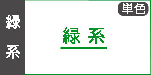 【緑系】吉祥の水干絵具(単色)