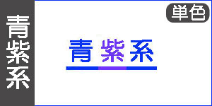 【青・紫系】吉祥の水干絵具(単色)