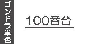 【100番台】ゴンドラソフトパステル(単色)