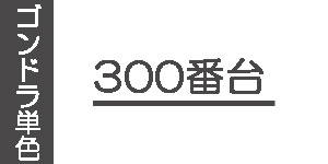 【300番台】ゴンドラソフトパステル(単色)