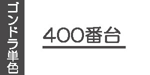 【400番台】ゴンドラソフトパステル(単色)