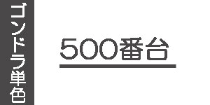 【500番台】ゴンドラソフトパステル(単色)