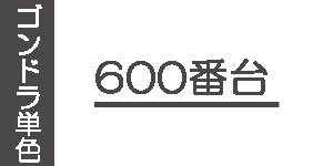 【600番台】ゴンドラソフトパステル(単色)