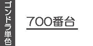【700番台】ゴンドラソフトパステル(単色)