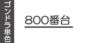 【800番台】ゴンドラソフトパステル(単色)