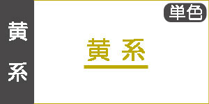 【黄系】レンブラントソフトパステル(単色)