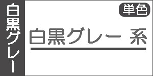 【白・黒・グレー系】レンブラントソフトパステル(単色)