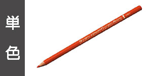 【単色】ホルベインアーチスト色鉛筆