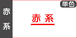 単色　赤系(RED)