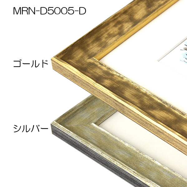 MRN-D5005-D(UVカットアクリル)　【既製品サイズ】デッサン額縁