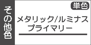 【メタリック・ルミナス・プライマリー系】ホルベインアクリラガッシュ(単色)