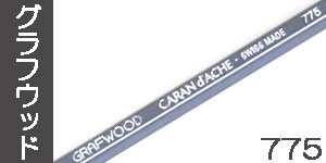 【グラフウッド775】カランダッシュ鉛筆