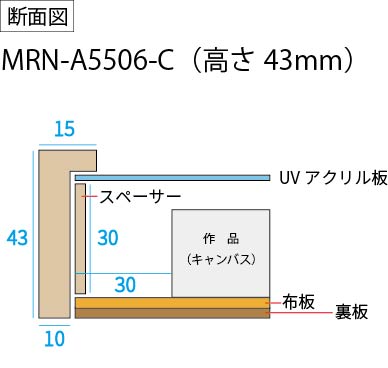 BXライン　油彩額縁:MRN-A5506-C　無垢[高さ43mm](UVカットアクリル)　【既製品サイズ】　13mmネジ付