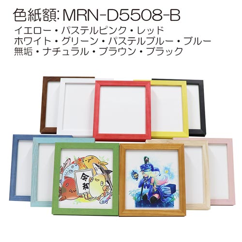 MRN-D5508-B　(アクリル)　色紙額(ミニ色紙・寸松庵121×136mm)