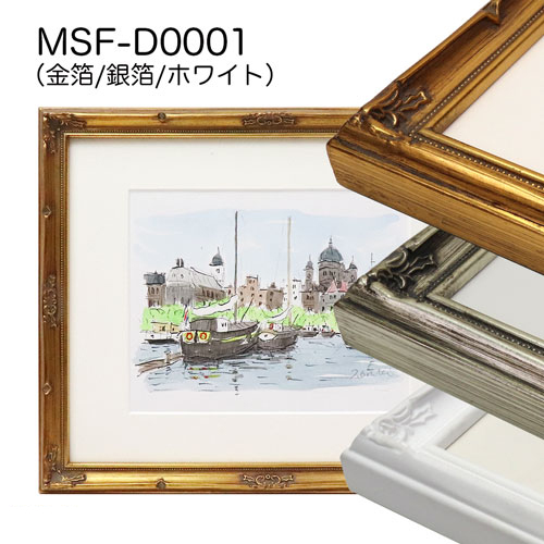 MSF-D0001　(アクリル)　【既製品サイズ】デッサン額縁
