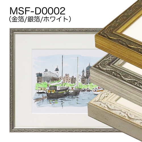 MSF-D0002　(アクリル)　【既製品サイズ】デッサン額縁