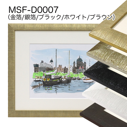 MSF-D0007　(アクリル)　【既製品サイズ】デッサン額縁