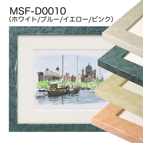 MSF-D0010　(アクリル)　【既製品サイズ】デッサン額縁