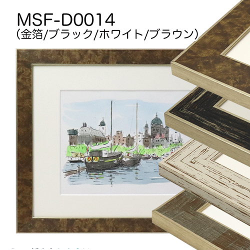 MSF-D0014　(アクリル)　【既製品サイズ】デッサン額縁