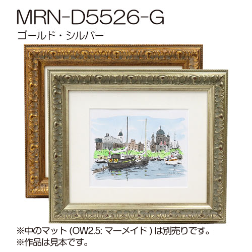 MRN-D5526-G　(UVカットアクリル)　【既製品サイズ】デッサン額縁