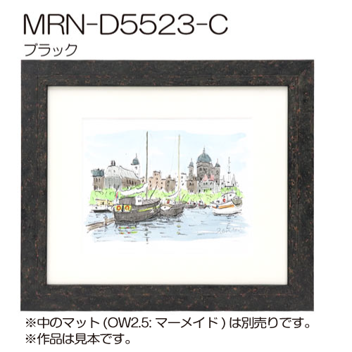 MRN-D5523-C　(UVカットアクリル)　【既製品サイズ】デッサン額縁