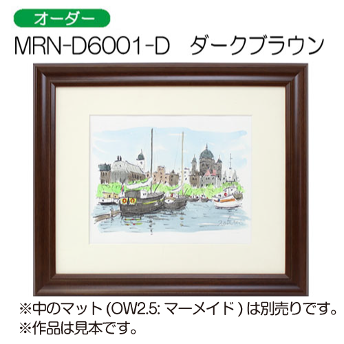 MRN-D6001-D(UVカットアクリル)　【オーダーメイドサイズ】デッサン額縁