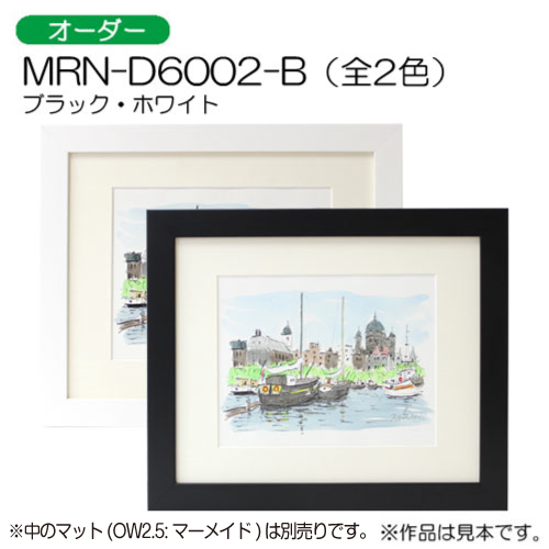 MRN-D6002-B(UVカットアクリル)　【オーダーメイドサイズ】デッサン額縁