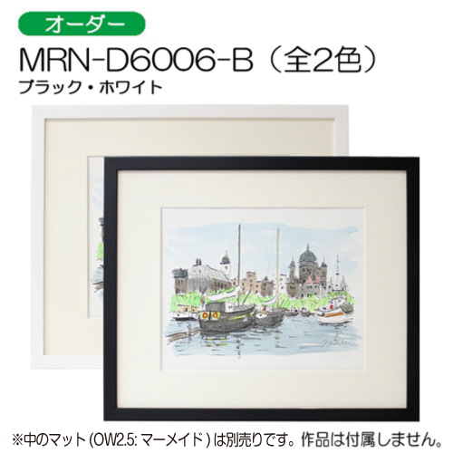 MRN-D6006-B(UVカットアクリル)　【オーダーメイドサイズ】デッサン額縁