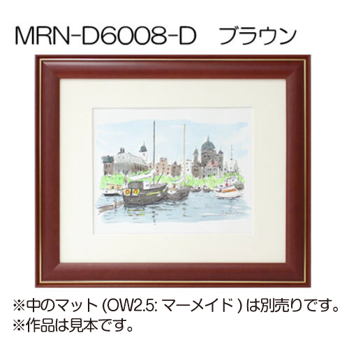 MRN-D6008-D(UVカットアクリル)　【既製品サイズ】デッサン額縁