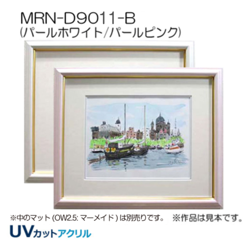 MRN-D9011-B(旧パール)(UVカットアクリル)　【既製品サイズ】デッサン額縁