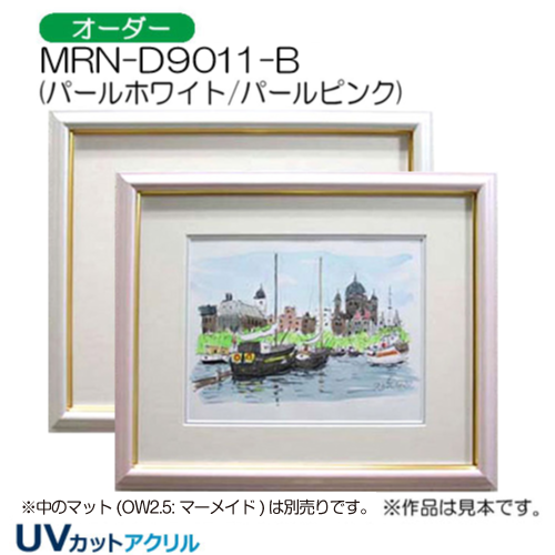 MRN-D9011-B(旧パール)(UVカットアクリル)　【オーダーメイドサイズ】デッサン額縁