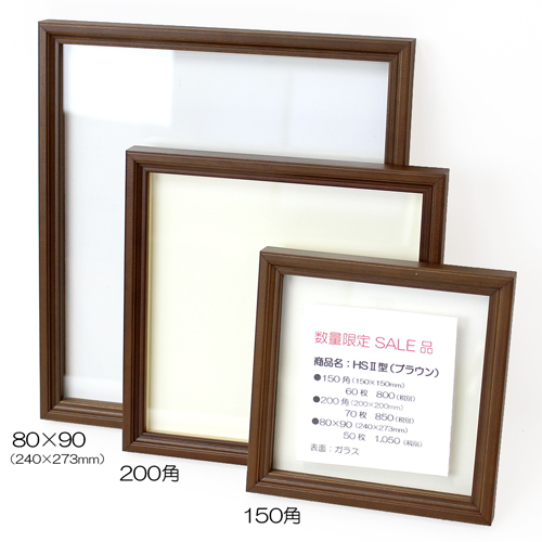【セール品】HSⅡ型(ブラウン)色紙80×90(240x273)スペーサー付　ガラス