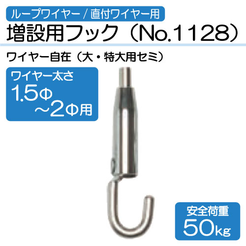 ワイヤー用増設用フック　No.1128(1.5～2Φ用)