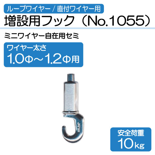 ワイヤー用増設用フック　No.1055(1.0～1.2Φ用)