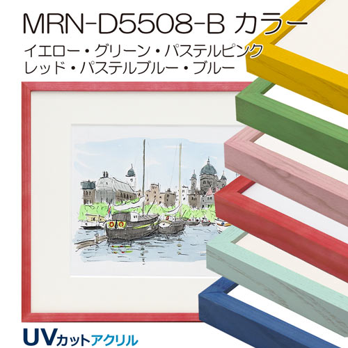 MRN-D5508-B　カラー　(UVカットアクリル)　【既製品サイズ】デッサン額縁