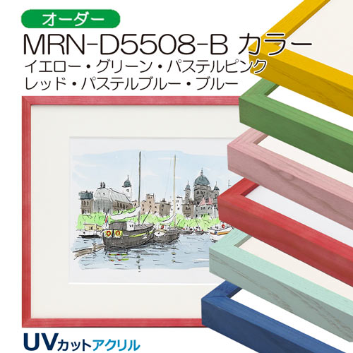 MRN-D5508-B カラー (UVカットアクリル) 【既製品サイズ】デッサン額縁 