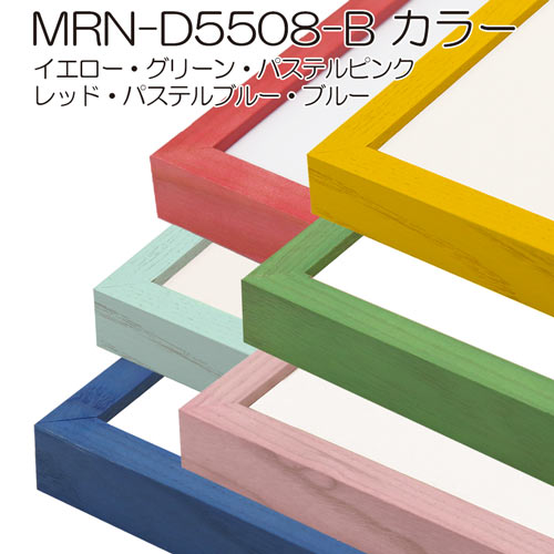 MRN-D5508-B　カラー　(UVカットアクリル)　【オーダーメイドサイズ】デッサン額縁