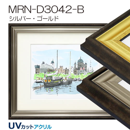 MRN-D3042-B(UVカットアクリル)　【既製品サイズ】デッサン額縁