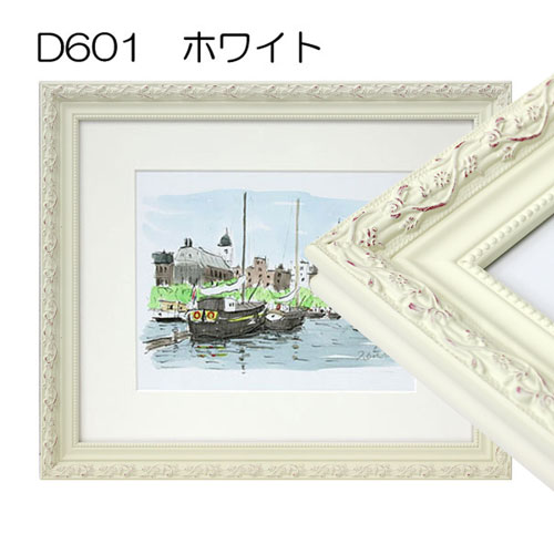 【廃盤セール品】デッサン額縁:D601(ホワイト)