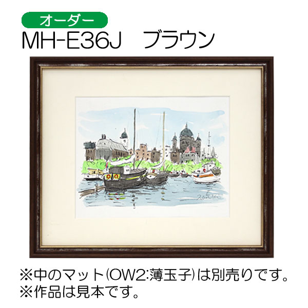 MH-E36J(アクリル)　【オーダーメイドサイズ】デッサン額縁(エポフレーム:EPO FRAME)