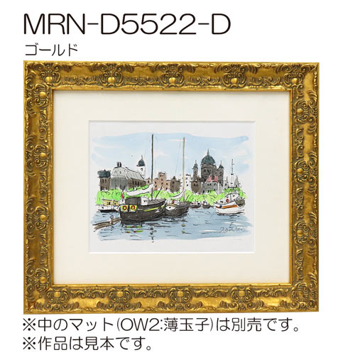 MRN-D5522-D　(UVカットアクリル)　【オーダーメイドサイズ】デッサン額縁