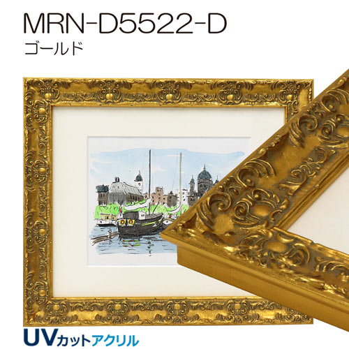 MRN-D5522-D　(UVカットアクリル)　【既製品サイズ】デッサン額縁