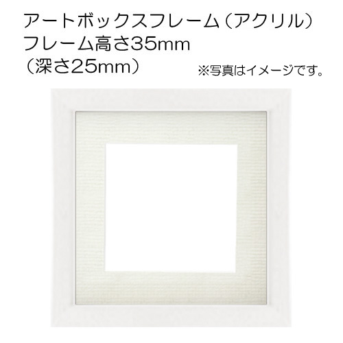 【日本グルーデコ協会様】アートボックスフレーム(アクリル)高さ35mm(深さ25mm)15角サイズ(ホワイト)+マットTYPE1[窓]80×80mm(中央)コットンホワイト(1mm厚)