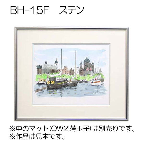 【セール品】BH-15F(アクリル)　【A3サイズ】デッサン額縁(アルフレーム)色:ステン