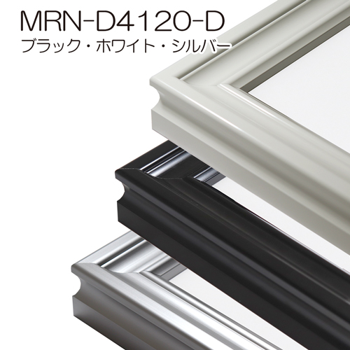 MRN-D4120-D(UVカットアクリル)　【既製品サイズ】デッサン額縁