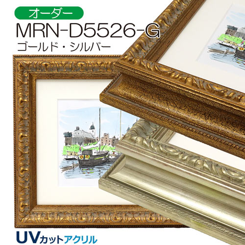 MRN-D5526-G　(UVカットアクリル)　【オーダーメイドサイズ】デッサン額縁