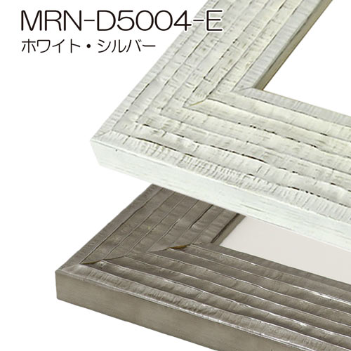 MRN-D5004-E(UVカットアクリル)　【オーダーメイドサイズ】デッサン額縁