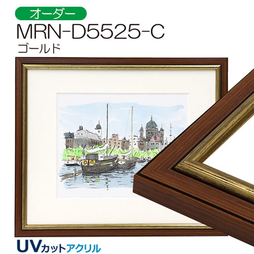 MRN-D5525-C　(UVカットアクリル)　【オーダーメイドサイズ】デッサン額縁