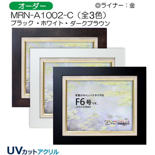 油彩額縁:MRN-A1002-C　(UVカットアクリル)【オーダーメイドサイズ】